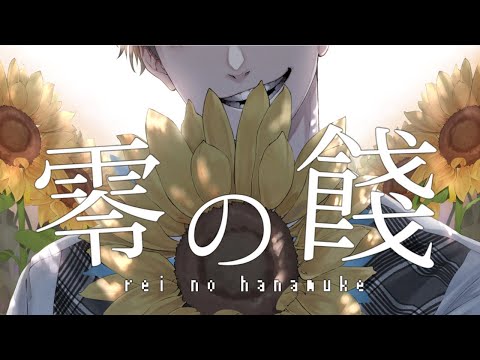 【MV】零の餞/拡散NG【オリジナル曲】 / Rei No Hanamuke