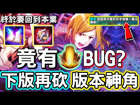 【傳說對決】😱「0808不停機更新」版本最強神級英雄竟然是有BUG？上次沒削弱難道要賣造型，下版本即將要削弱了，讓他回去打射手！😍【Lobo】Arena of Valor 艾琳