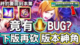 【傳說對決】😱「0808不停機更新」版本最強神級英雄竟然是有BUG？上次沒削弱難道要賣造型，下版本即將要削弱了，讓他回去打射手！😍【Lobo】Arena of Valor 艾琳