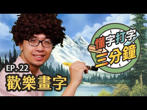 歡樂畫字：善用工具，畫出快樂的筆畫造型｜懂字打字三分鐘 EP.22