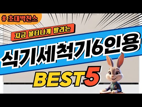 2025 초대박 찬스 식기세척기6인용 추천 대박 가성비 베스트5! 후기 비교