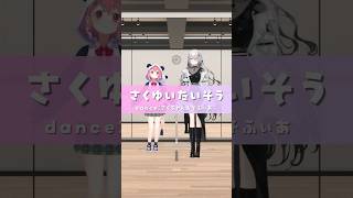 【3Dで#踊ってみた 】さくゆいたいそう 【 笹木咲 先輩 & ソフィア・ヴァレンタイン / にじさんじ】