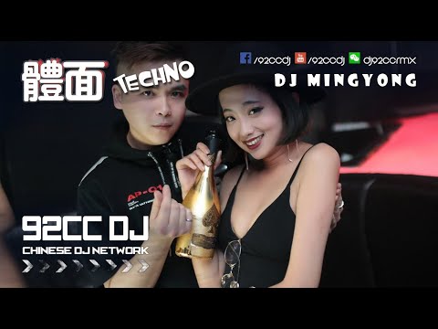 2018《快搖》體面●不值得愛嗎●為你了而活●Techno Nonstop Rmx By MingYong | 92CCDJ Release