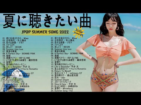 夏の歌 2022🍯夏に聴きたい曲邦楽メドレー🎍夏に聴きたい曲 ドライブ 夏歌 サマーソング メドレー邦楽!【作業用BGM】 J POP夏の歌 ！JPOP summer song 夏うた・夏の歌