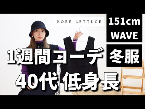 【40代低身長】冬服1週間コーデ！この冬おすすめのファッション！神戸レタスさんのお洋服10点を151cmウェーブ体型が着回します！