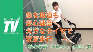 急な坂道でも安心速度　屋内外両用4輪歩行器「KW-41」の使い方｜歩行車・歩行器【介護用品・福祉用具】