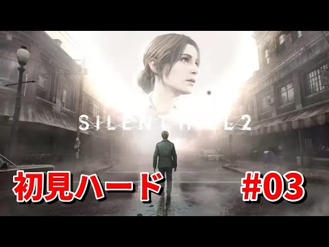 SILENT HILL 2(サイレントヒル2) 初見ハード #3