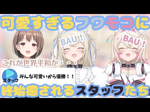 BAUBAU10秒チャレンジで3人とも可愛すぎてスタッフもリスナーも癒されすぎた 配信【ホロライブ切り抜き/ホロライブ/春先のどか/フワワ・アビスガード/モココ・アビスガード/フワモコ】