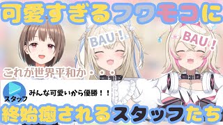 BAUBAU10秒チャレンジで3人とも可愛すぎてスタッフもリスナーも癒されすぎた 配信【ホロライブ切り抜き/ホロライブ/春先のどか/フワワ・アビスガード/モココ・アビスガード/フワモコ】