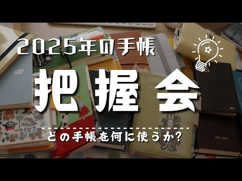 2025年の手帳を全て広げて、何を何に使うのか自分で把握会をしてみた【ほぼ日手帳・ジブン手帳など】　＃370