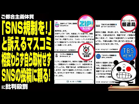 「SNS規制を！」と訴えるマスコミ 相変わらず自ら取材せずSNSの投稿に頼るご都合主義体質を曝け出し批判殺到