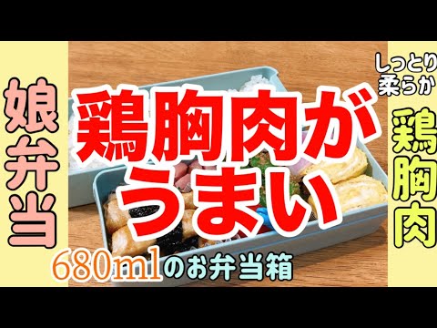 【娘のお弁当作り】鶏むね肉がしっとり柔らかい！！美味しいお弁当のおかず