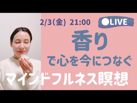 【LIVE瞑想】香りと呼吸の瞑想　彷徨う心を今ここに繋ぎ止めるマインドフルネス