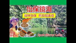 《怡保美景美食》南香白咖啡／鸿图酒楼古早人情味／镜湖 Mirror Lake有多美？大马魅力城镇／Ipoh Mirror Lake／Ipoh White Coffee