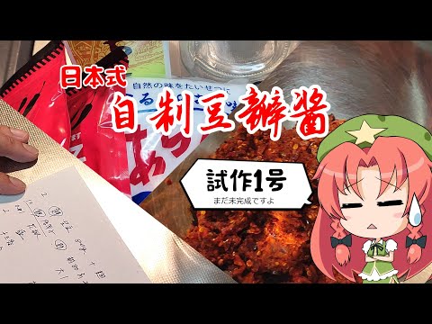 【ゆっくり料理】自家製豆瓣酱【素材回】