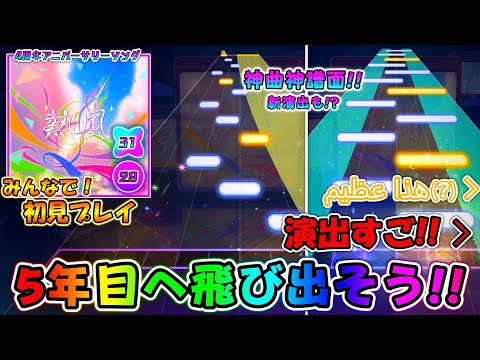 【プロセカ】遂にプロセカも4周年！ 神曲神譜面な4周年アニバーサリーソング「熱風」をみんなで初見プレイ！！