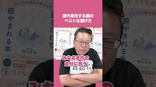 海外移住する国のベストな選び方【精神科医・樺沢紫苑】#shorts #海外移住 #おすすめ