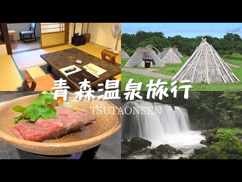 【vlog】青森の大自然を楽しむ旅 / 蔦温泉 / 奥入瀬渓流 / 八甲田山