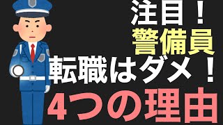 警備員への転職は、おすすめできません！4つの理由をご紹介します。