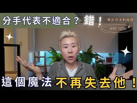 分手代表不適合？大錯特錯～七個魔法讓你不再失去他！吸引力法則沒說的事！