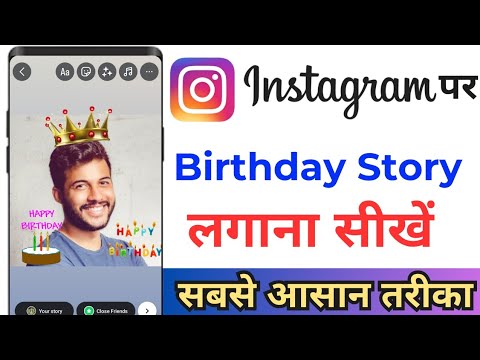 Instagram Par Birthday Story Kaise Lagaye ! Instagram Birthday Story Kaise Dalen ! Instagram 🥳🥳