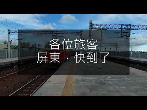 莒光號列車新廣播|屏東快到了