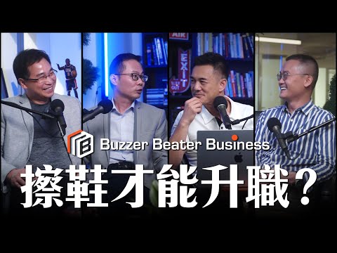 【職場攻略】老闆親身解析職場7大問題l 足本版l Buzzer Beater Business