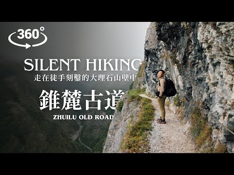 360VR版・錐麓古道 Zhuilu Old Road ・走在徒手刻鑿的大理石山壁中【Silent Hiking】 Insta360 X3