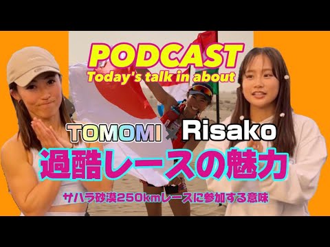 【PODCAST】過酷レースの魅力with TOMOMI BITOH