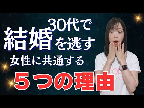 30代婚活女性は見て！30代で結婚を逃す女性に共通すうる５つの理由