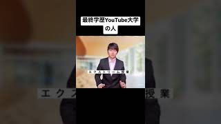 （再アップ）最終学歴YouTube大学の人