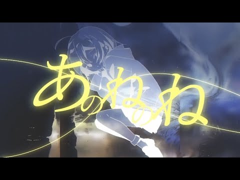 あのねのね｜來-Ray- (cover)