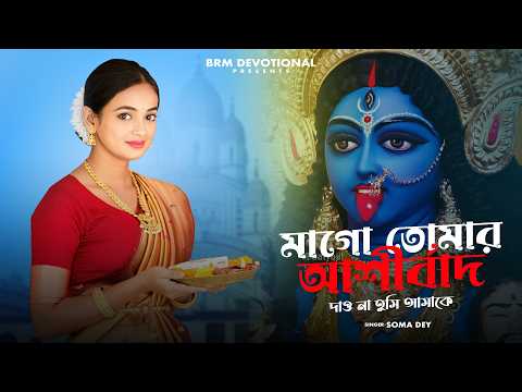 মাগো তোমার আশীর্বাদ দাও না তুমি আমাকে | Kali Maa Song Bengali | New Kali Puja Song 2024 | BRM | Kali