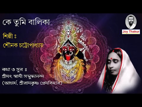 Ke Tumi Balika । কে তুমি বালিকা। Devotional song