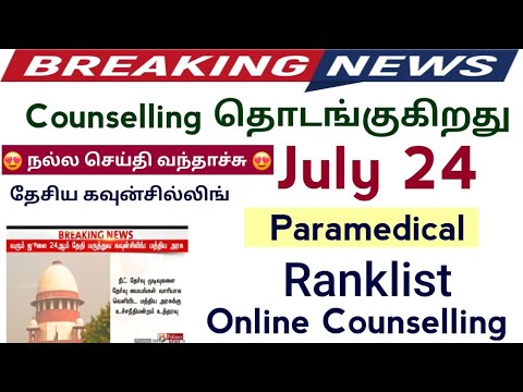 #Breaking News July 24th தேசிய கவுன்சில்லிங் தொடங்குகிறது |Paramedical Ranklist & Counselling