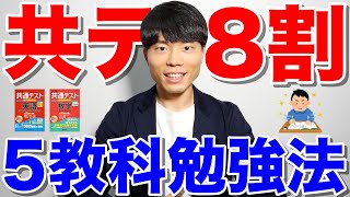 5教科全て解説！共通テストで8割取れる勉強法＆参考書ルート