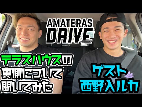 【テラスハウス】西野入流佳くんとアマテラスドライブ【裏話】