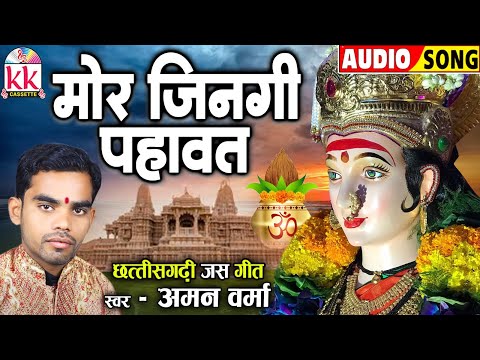 अमन वर्मा_Aman Verma | जस गीत | Mor Jingi Pahawat | छत्तीसगढ़ी देवी जस गीत 2024 | BHAKTI KK CASSETTE