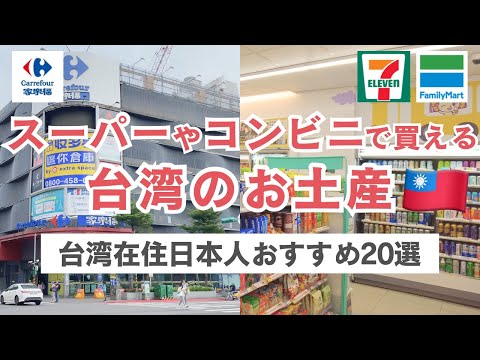 台湾お土産🇹🇼スーパーやコンビニで手軽に買える！バラマキ・自分用におすすめの商品