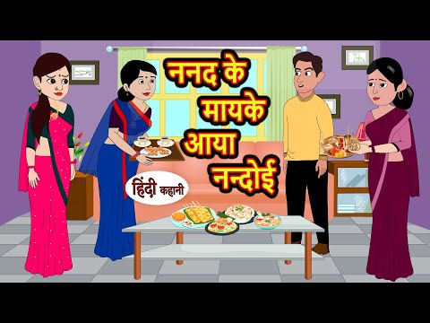 ननद के मायके आया नन्दोई | Hindi Kahani | Bedtime Stories | Stories in Hindi | | Comedy | Story Funny