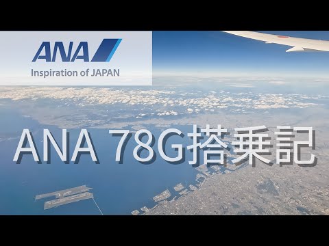 【搭乗記】ANAの新型 78Gで福岡から横浜へ