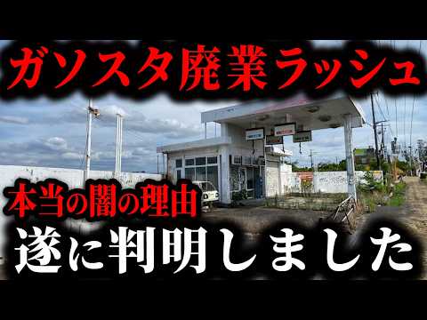 【ついに判明しました…】ガソスタ閉店ラッシュの本当の原因をしっていますか？実は原油高騰が原因ではない闇の裏事情…【ゆっくり解説】