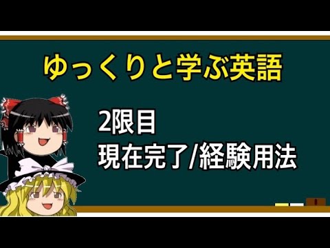 【ゆっくり解説】英語②現在完了(経験用法)