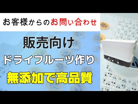 ドライフルーツを作り販売したいと考えております（バナナの乾燥）【お問い合わせ】