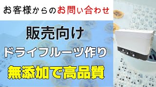 ドライフルーツを作り販売したいと考えております（バナナの乾燥）【お問い合わせ】