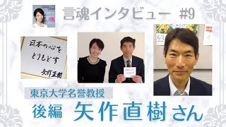 『死』をどのように受け止めたらいいのか、そして病とは...。また『悩まない』生き方とはどんな在り方なのか、先生に伺いました♪矢作直樹さん（後編）/東大名誉教授【言魂インタビュー#9】