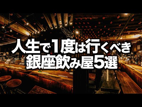 【銀座飲み屋5選】間違いないお店紹介