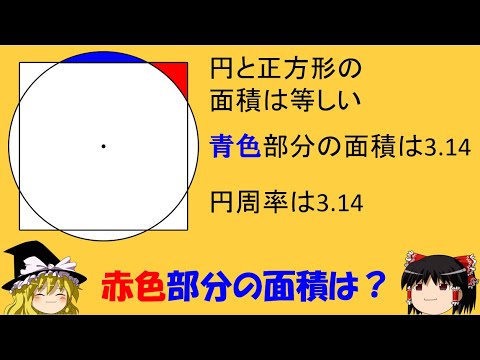 【面白い算数の問題】「同じ面積の円と正方形とはみ出した部分」　意味ありげな数たち【ゆっくり解説】