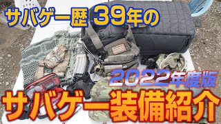 サバゲー歴39年のサバゲー装備紹介 2022年度版