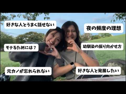 恋愛相談に相方と真剣に答えてみた！！夜の頻度💞、好きな人を落とす方法、幼馴染の恋愛まで！これであなたも恋愛マスター